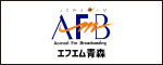 エフエム青森.gif