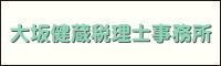 大坂健蔵税理士事務所2.gif