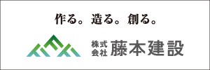 藤本建設300×100.gif