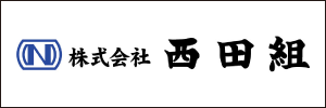 西田組300px×100px.gif