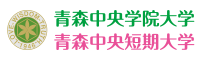 青森中央学院大学.png