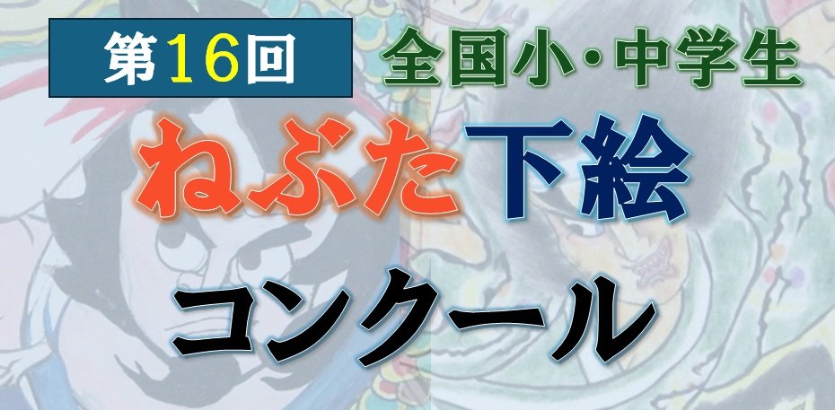 ねぶた下絵コンクール