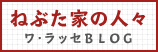 ねぶたの家 ワ・ラッセのブログ