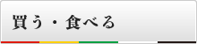 買う・食べる