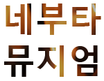 네부타 뮤지엄