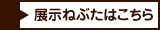 展示ねぶたはこちら