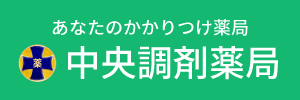 中央調剤薬局300×100かかりつけ.gif