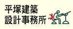 平塚建築設計事務所.gif