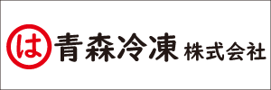 青森冷凍300px×100px.gif