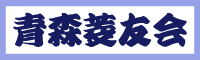 青森菱友会3.gif