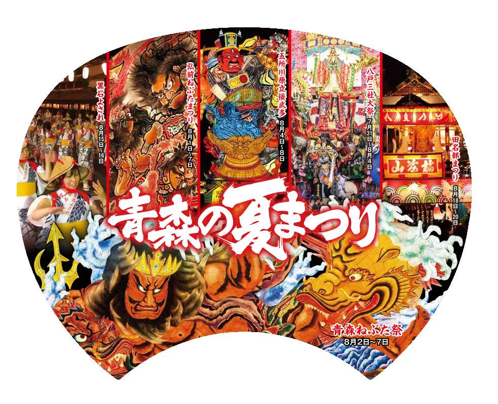 協賛うちわ - まつり情報 | 青森ねぶた祭 オフィシャルサイト