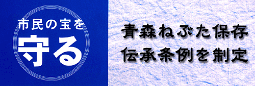 青森ねぶた保存伝承条例を制定