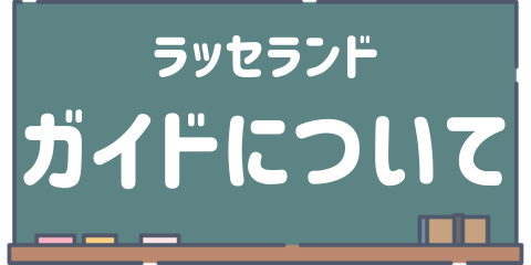 ラッセランド　ねぶたガイドについて