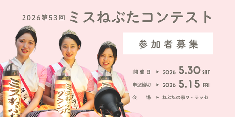 ミスねぶたコンテスト