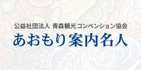 あおもり案内名人