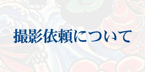 撮影依頼について