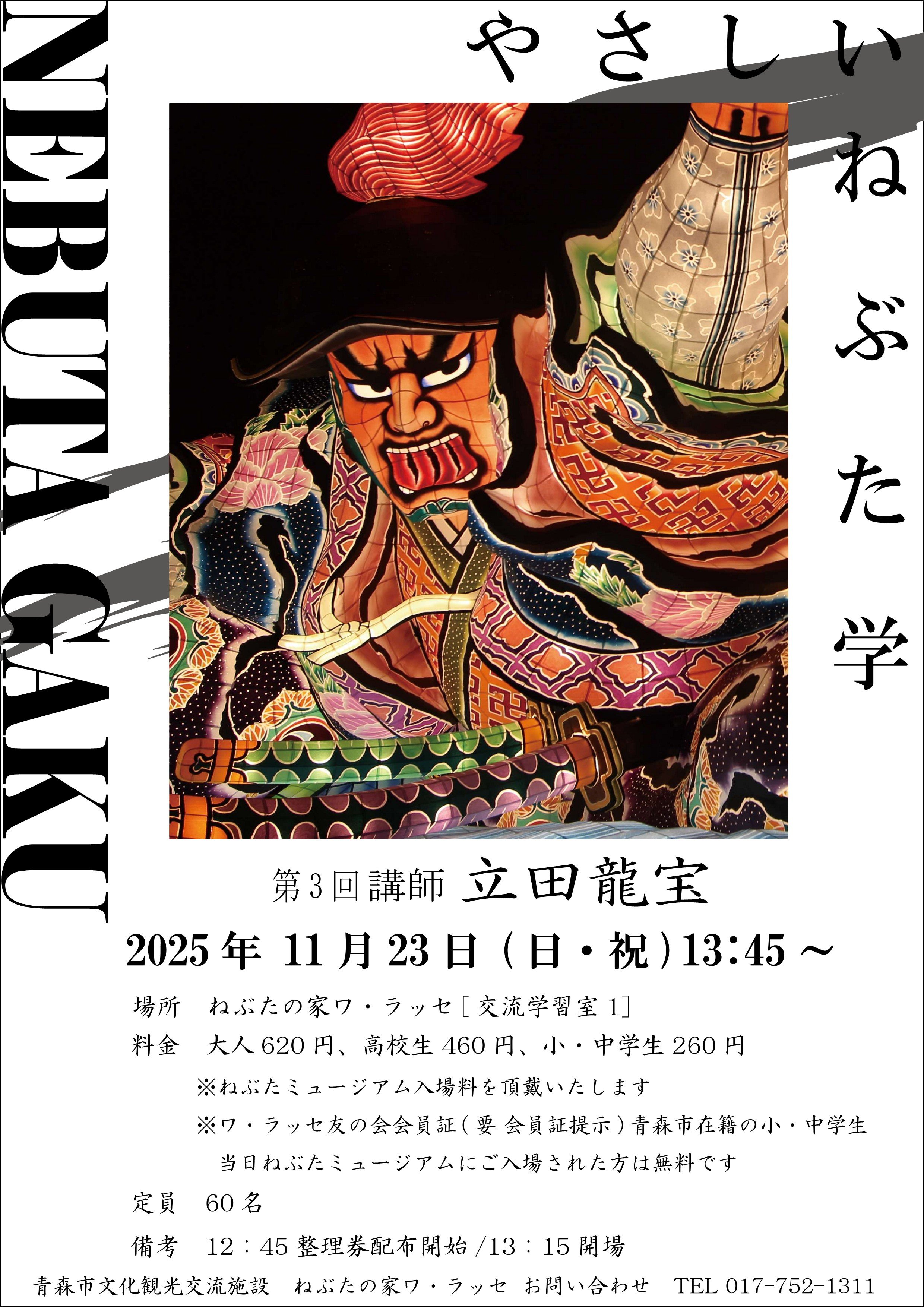 やさしいねぶた学ポスター　立田.jpg