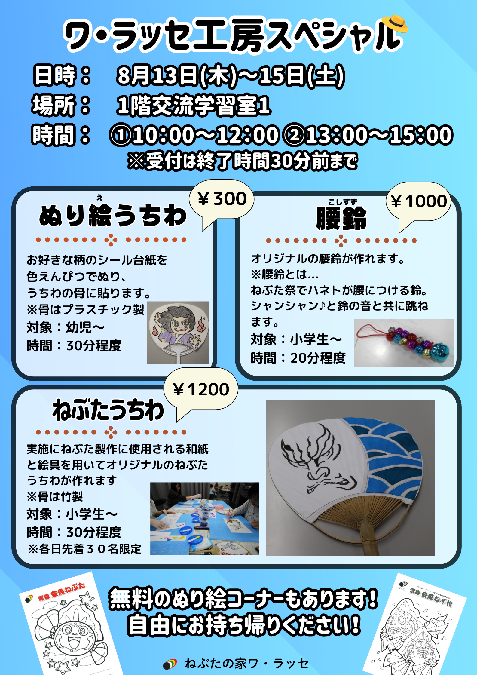 ワラッセ工房夏ちらし.png