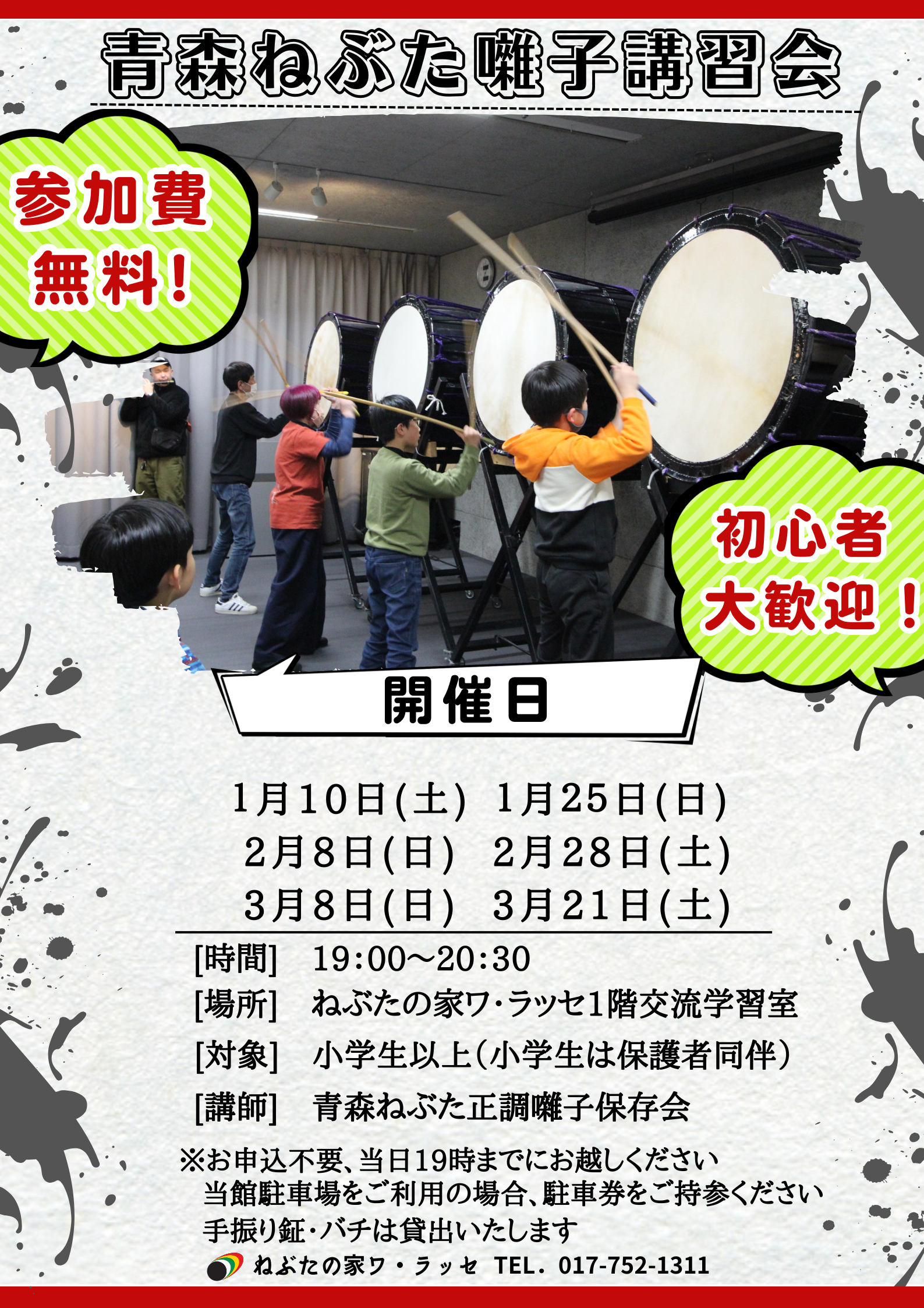 R7青森ねぶた囃子講習会１月～３月.png