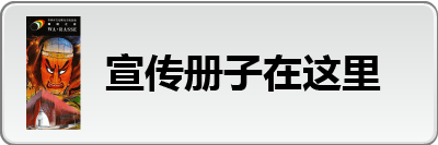 宣传册子在这里